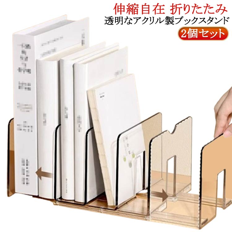 楽天市場】 倒れない ブックスタンド 本立て アクリル 伸縮自在 伸縮