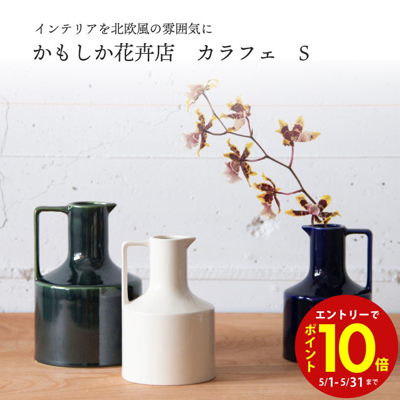 楽天市場】【エントリーでP10倍】 かもしか道具店 小さな花瓶
