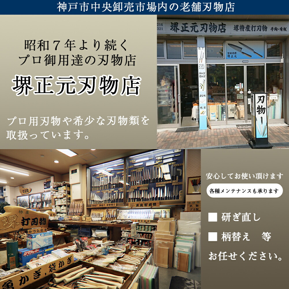 昭和7年より続くプロ御用達の刃物店『堺正元刃物店』プロ用刃物や希少な刃物類を取扱っています。