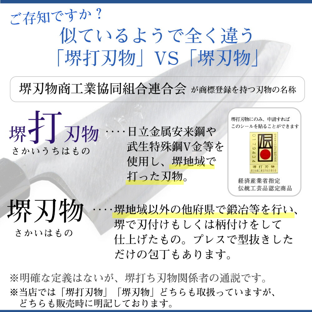 【堺打刃物とは】・・・日立金属安来鋼や武生特殊鋼V金等を使用し、堺地域で打った刃物。