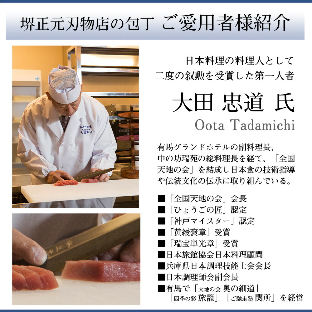 堺正元刃物店の包丁ご愛用者様紹介日本料理の料理人として二度の叙勲を受賞した第一人者大田忠道氏にもお使いいただいております。