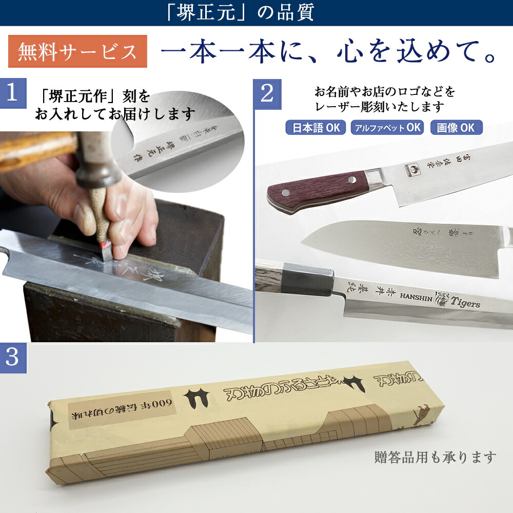 「堺正元」の品質『堺正元作』刻をお入れお名前やお店のロゴなどをレーザー彫刻ギフト用ラッピングも無料