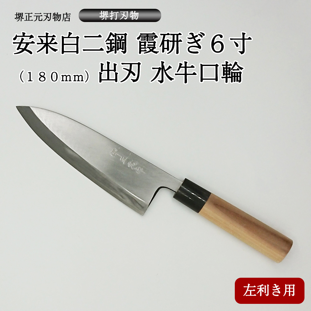 楽天市場】プロ 料理人向け包丁 左利き 安来白二鋼 霞研ぎ ６寸