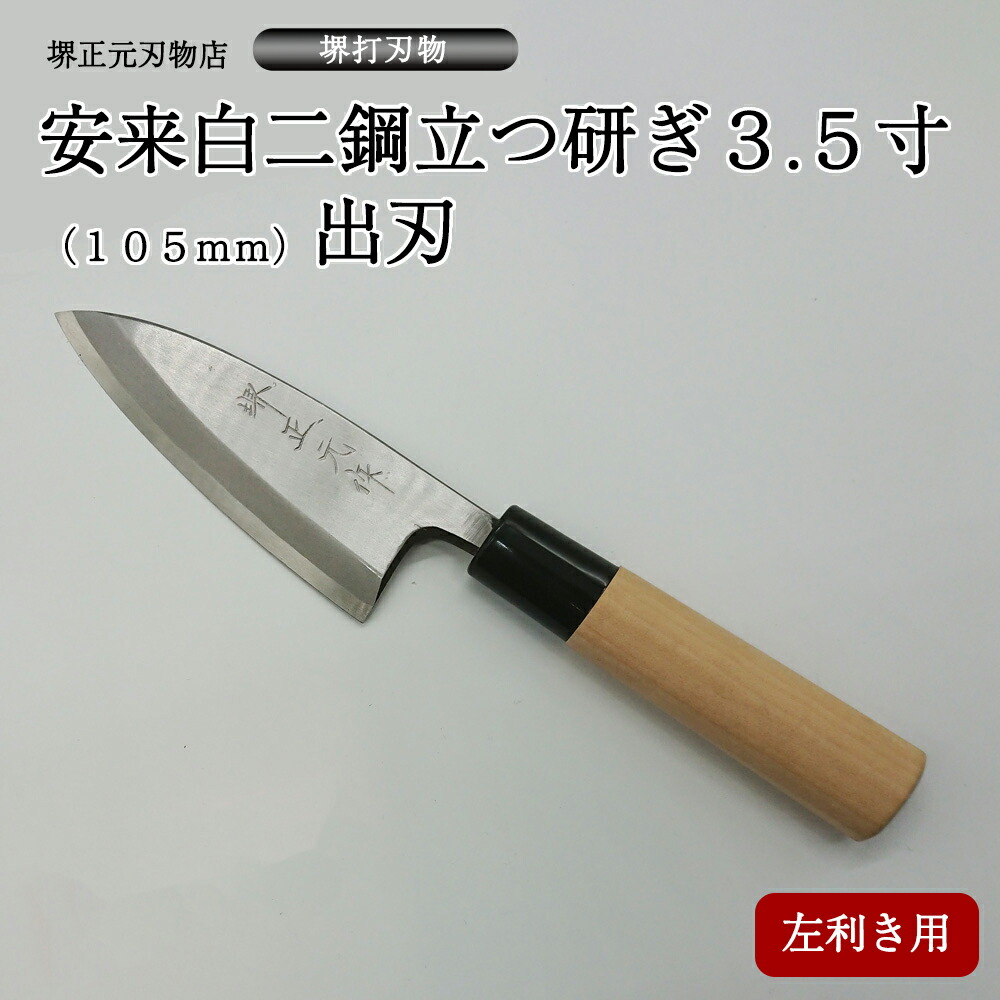 超安い 出刃包丁 プロ 料理人向け包丁 左利き 安来白二鋼 立つ研ぎ ３ ５寸 刃渡り１０５ｍｍ 出刃包丁 堺打刃物 手造り 鍛造品 本刃付け 全長約２３ｃｍ 一生もの 切れ味長持ち 贈答品 お祝い プレゼント 厄除け 父の日 母の日 魚釣り 名入れ 送料込 Ambilijazah