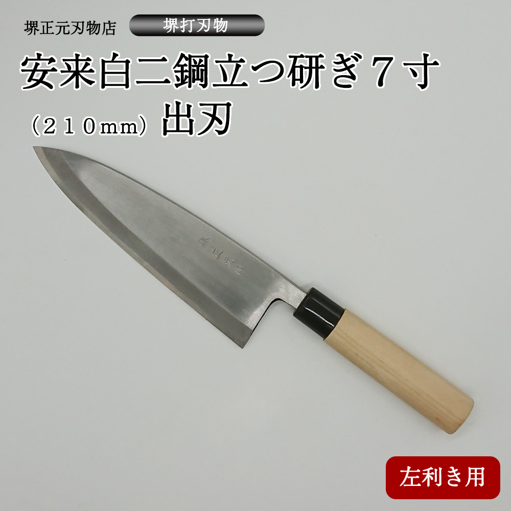 【楽天市場】プロ 料理人向け包丁 左利き 安来白二鋼 立つ研ぎ ６寸