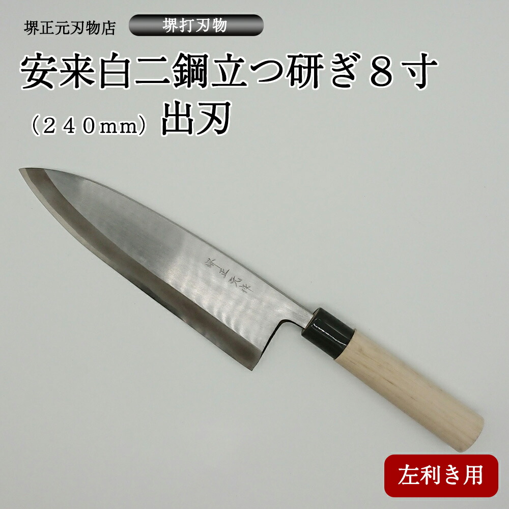 Amazon｜堺一文字吉國 日本製 出刃 包丁 195mm 白二鋼 木柄 堺の