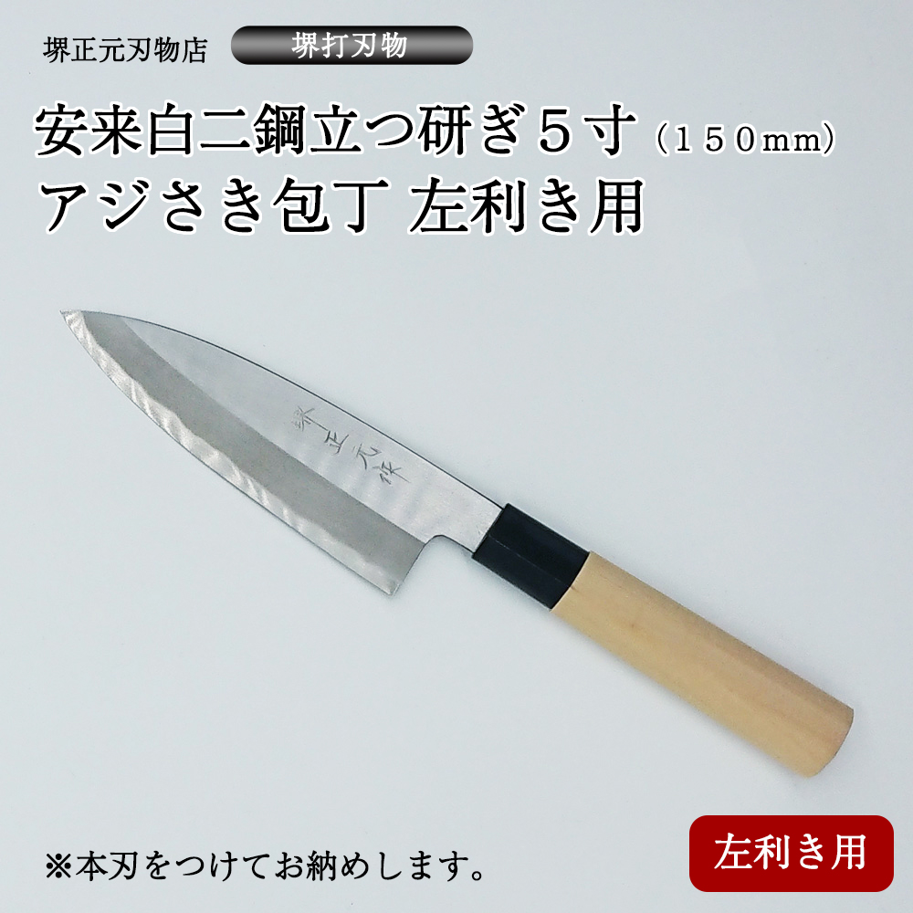 楽天市場】プロ 料理人向け包丁 左利き 安来白二鋼 立つ研ぎ ５寸