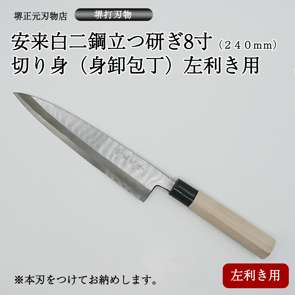 楽天市場】プロ 料理人向け包丁 左利き 安来白二鋼 立つ研ぎ ８寸