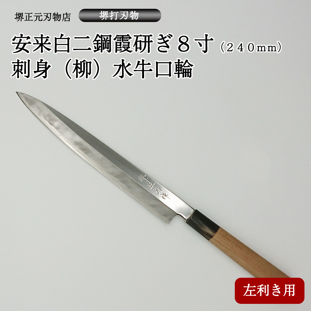 楽天市場】プロ 料理人向け包丁 左利き 安来白二鋼 霞研ぎ ８寸