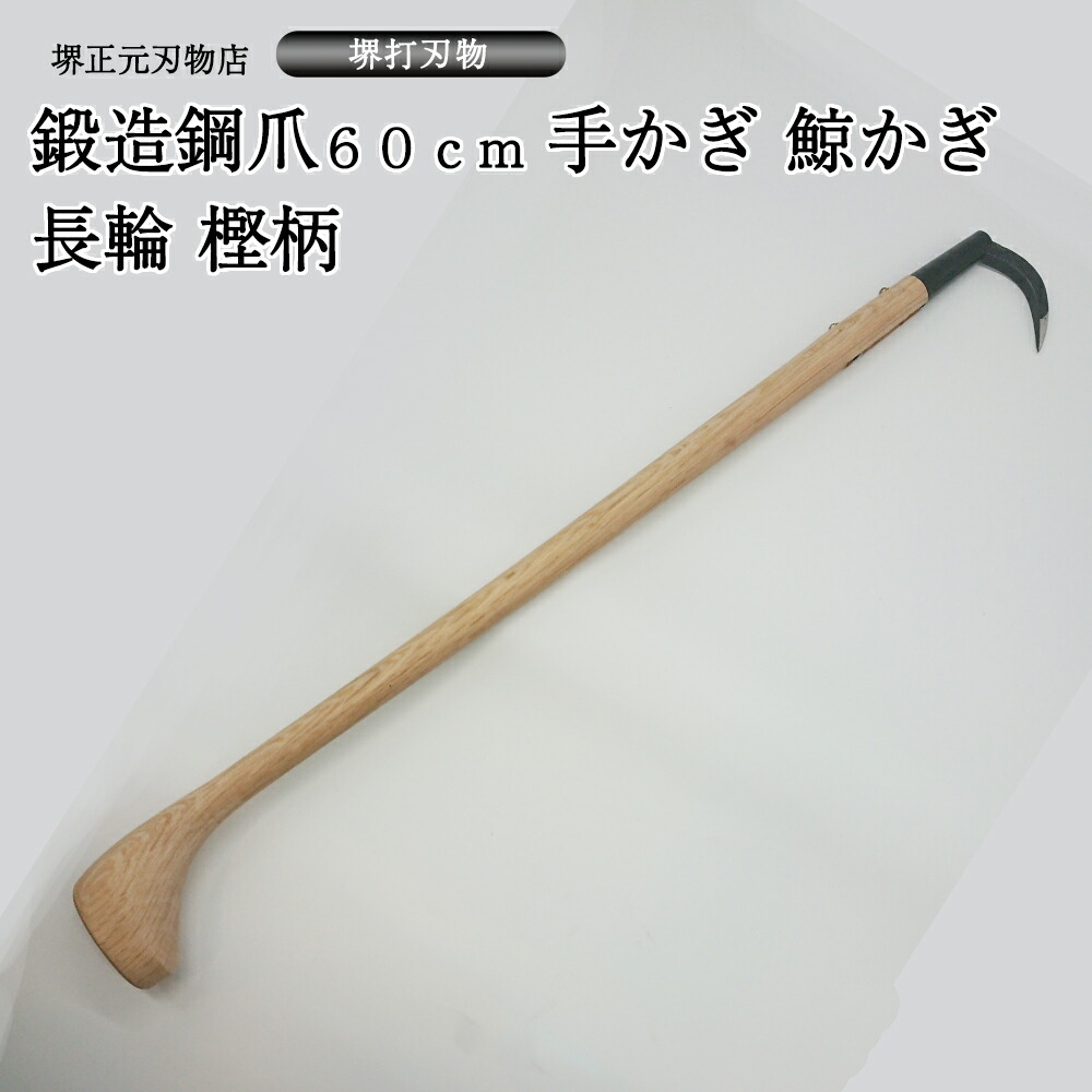 【楽天市場】業務用 プロ用 手かぎ 魚かぎ 鯨かぎ 長輪 パイプ巻き 爪鍛造鋼 木柄７５０ｍｍ 手造り 鍛造品 樫の木 漁業 大型魚 マグロ 贈答品  お祝い プレゼント 父の日 母の日 魚釣り 送料込 : 堺正元刃物店 楽天市場店