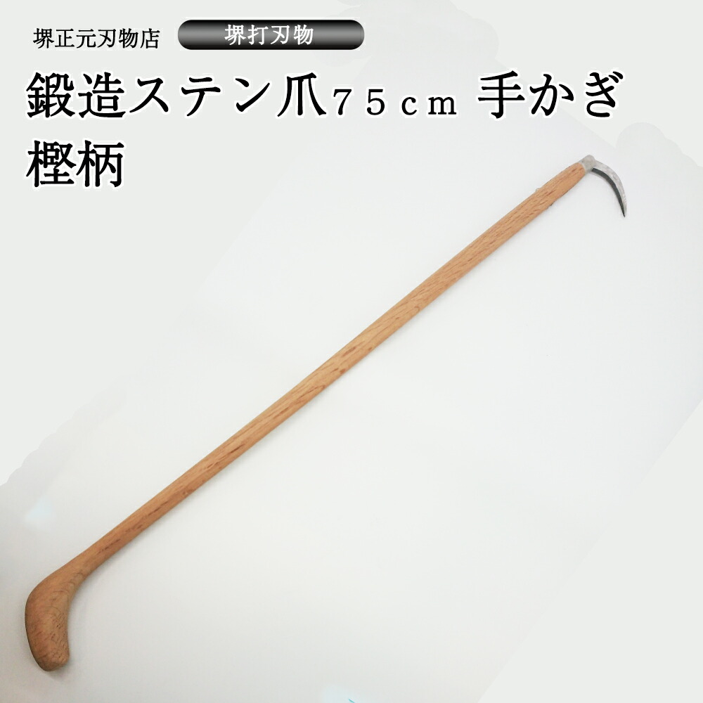 業務用　プロ用　手かぎ　魚かぎ　爪鍛造ステン　手造り　鍛造品　樫の木　漁業　柄７５ｃｍ　贈答品　お祝い　プレゼント　父の日　母の日　魚釣り　錆に強い　送料込