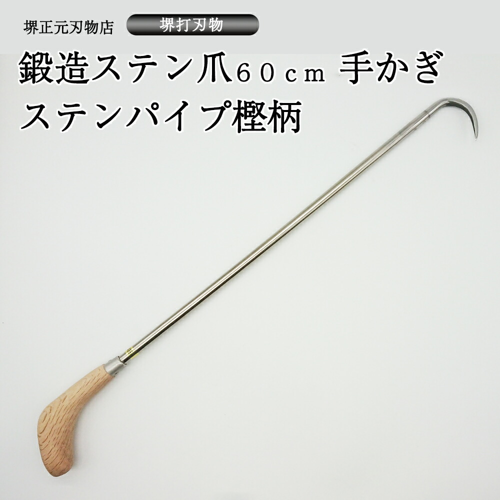 【楽天市場】業務用 プロ用 手かぎ 魚かぎ 爪鍛造ステン 手造り 鍛造