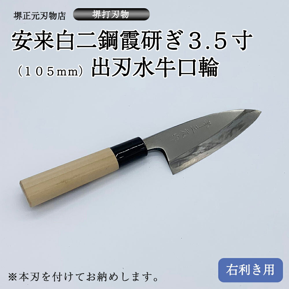 【楽天市場】プロ 料理人向け包丁 右用 安来白二鋼 霞研ぎ ７寸（刃渡り２１０ｍｍ） 出刃包丁 堺打刃物 手造り 鍛造品 本刃付け 全長約３７ｃｍ 高級品  一生もの 切れ味長持ち 贈答品 お祝い プレゼント 厄除け 父の日 母の日 魚釣り 名入れ 送料込 : 堺正元