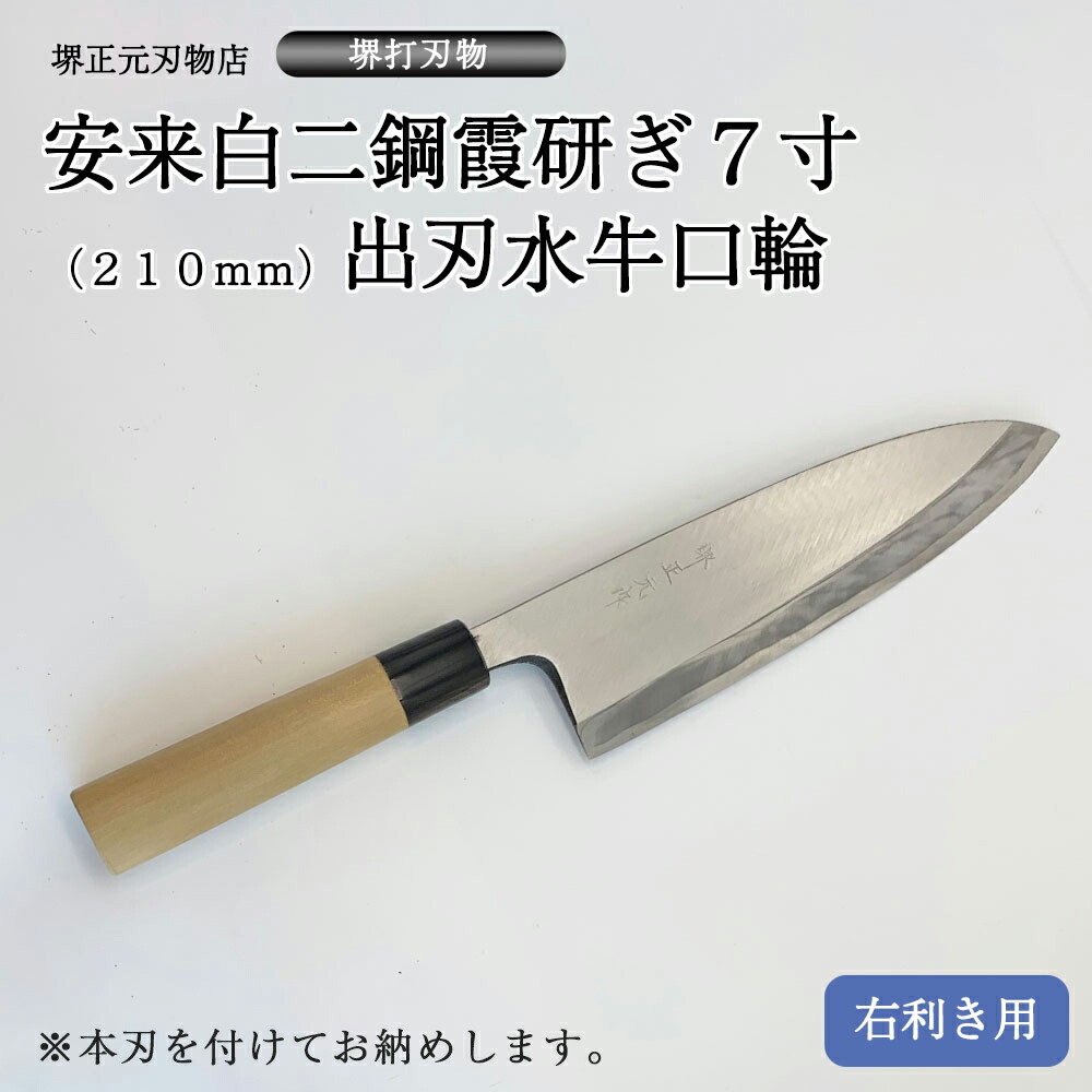 楽天市場】プロ 料理人向け包丁 右用 安来白二鋼 霞研ぎ ９寸（刃渡り