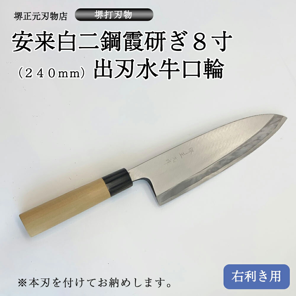 楽天市場】プロ 料理人向け包丁 右用 安来白二鋼 霞研ぎ 9寸