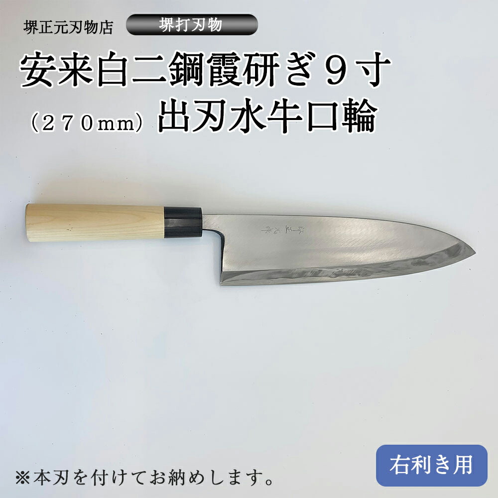 堺金重　別打　切付　洋出刃　210mm 7寸　包丁　全鋼　再生品　釣り 堺重勝 出刃包丁 片刃 150mm 白二 鋼付き 一般家庭用 日本製