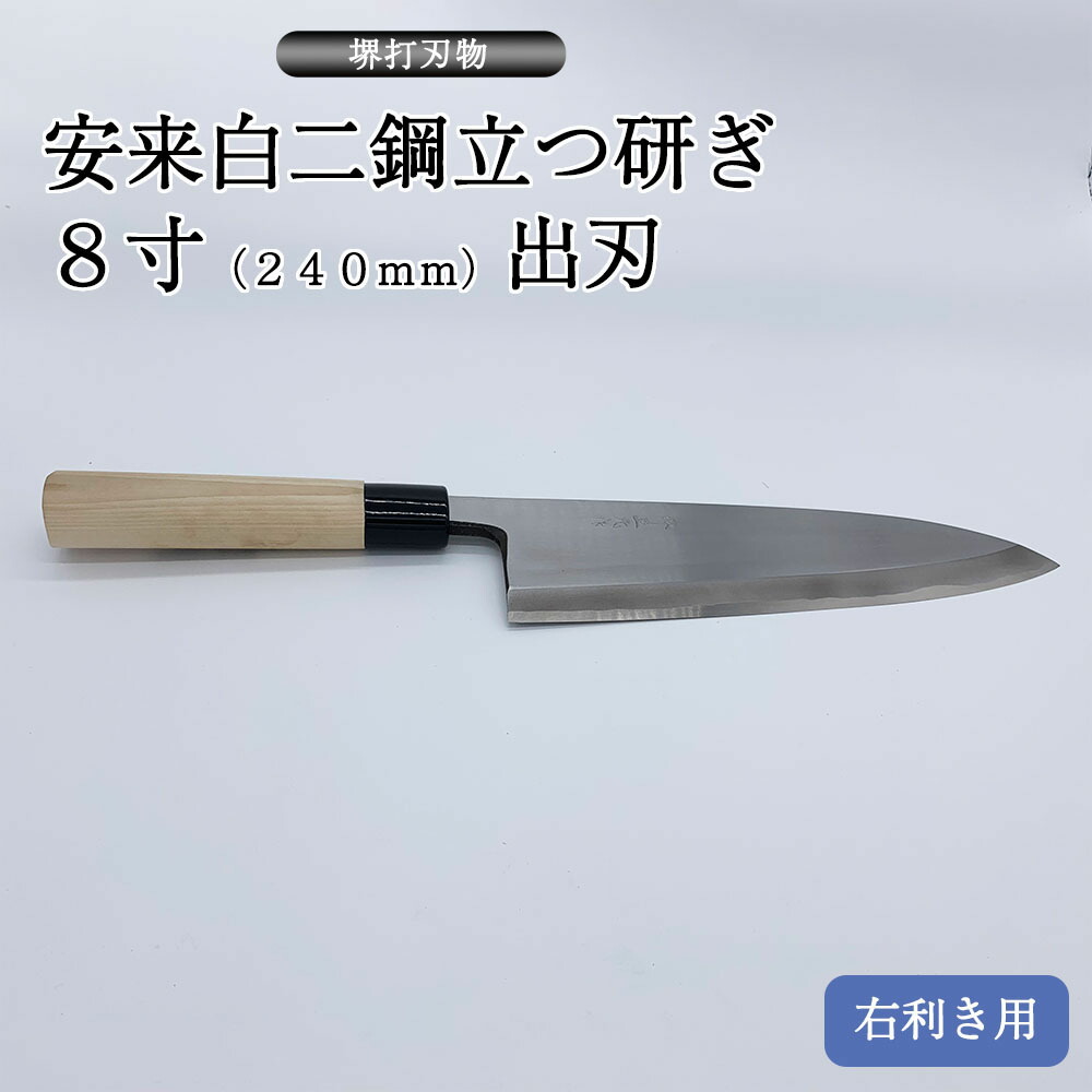 相出刃包丁　7.5寸　白鋼　鍛造　鞘付き 相出刃包丁 7.5寸 白鋼 鍛造 鞘付き