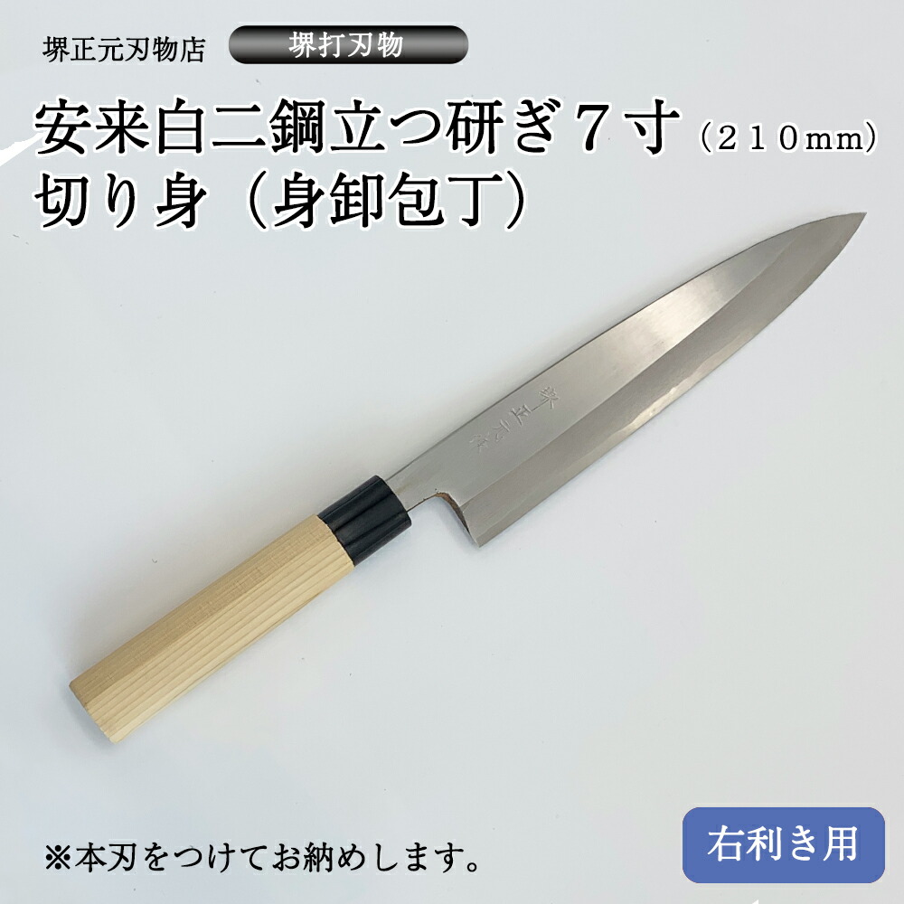 【楽天市場】プロ 料理人向け包丁 右用 安来白二鋼 立つ研ぎ 尺（刃渡り３００ｍｍ） 切り身包丁 身卸包丁 堺打刃物 手造り 鍛造品 本刃付け  全長約４８ｃｍ 一生もの 切れ味長持ち 贈答品 お祝い プレゼント 厄除け 父の日 母の日 魚釣り 名入れ 送料込 : 堺正元