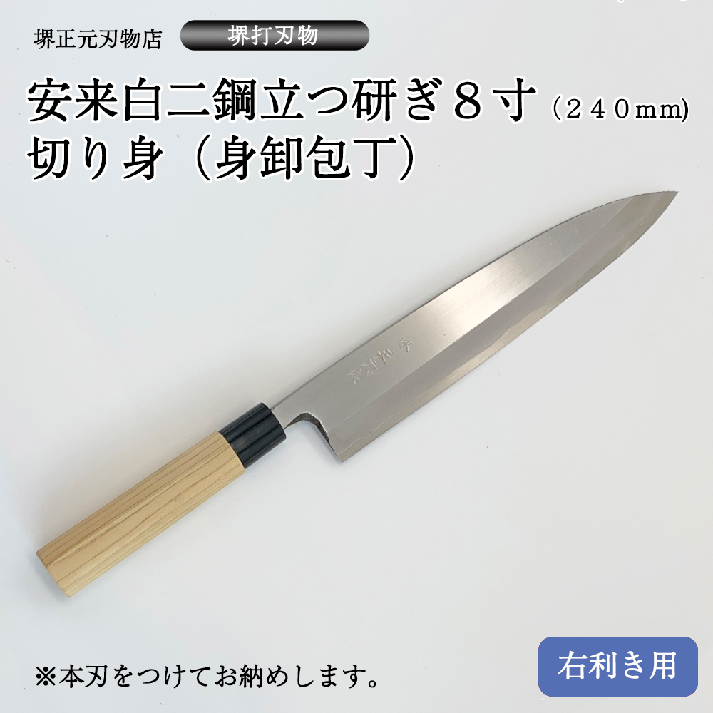 楽天市場】プロ 料理人向け包丁 右用 安来白二鋼 立つ研ぎ ７寸