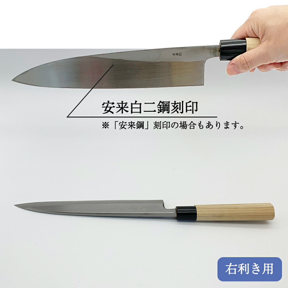 右用安来白二鋼立つ研ぎ9寸(270mm)切り身・身卸し包丁