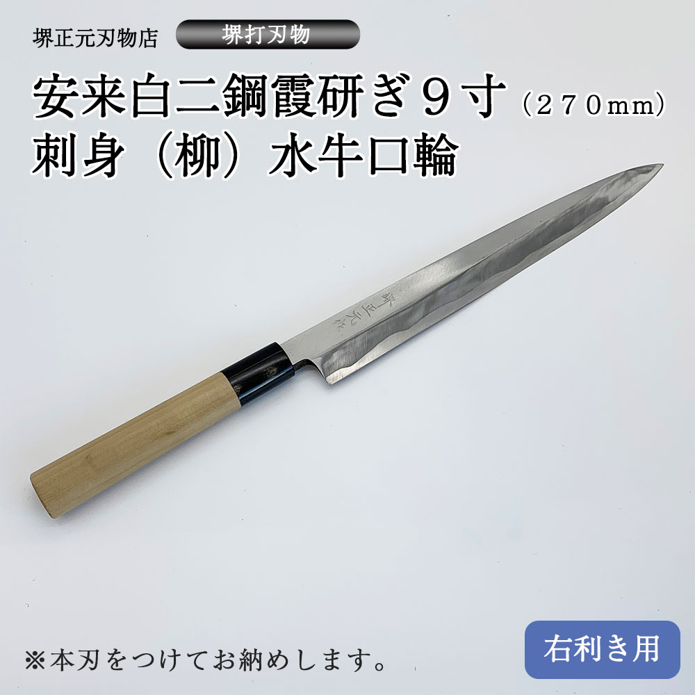 楽天市場】プロ 料理人向け包丁 右用 安来白二鋼 霞研ぎ ９寸（刃渡り