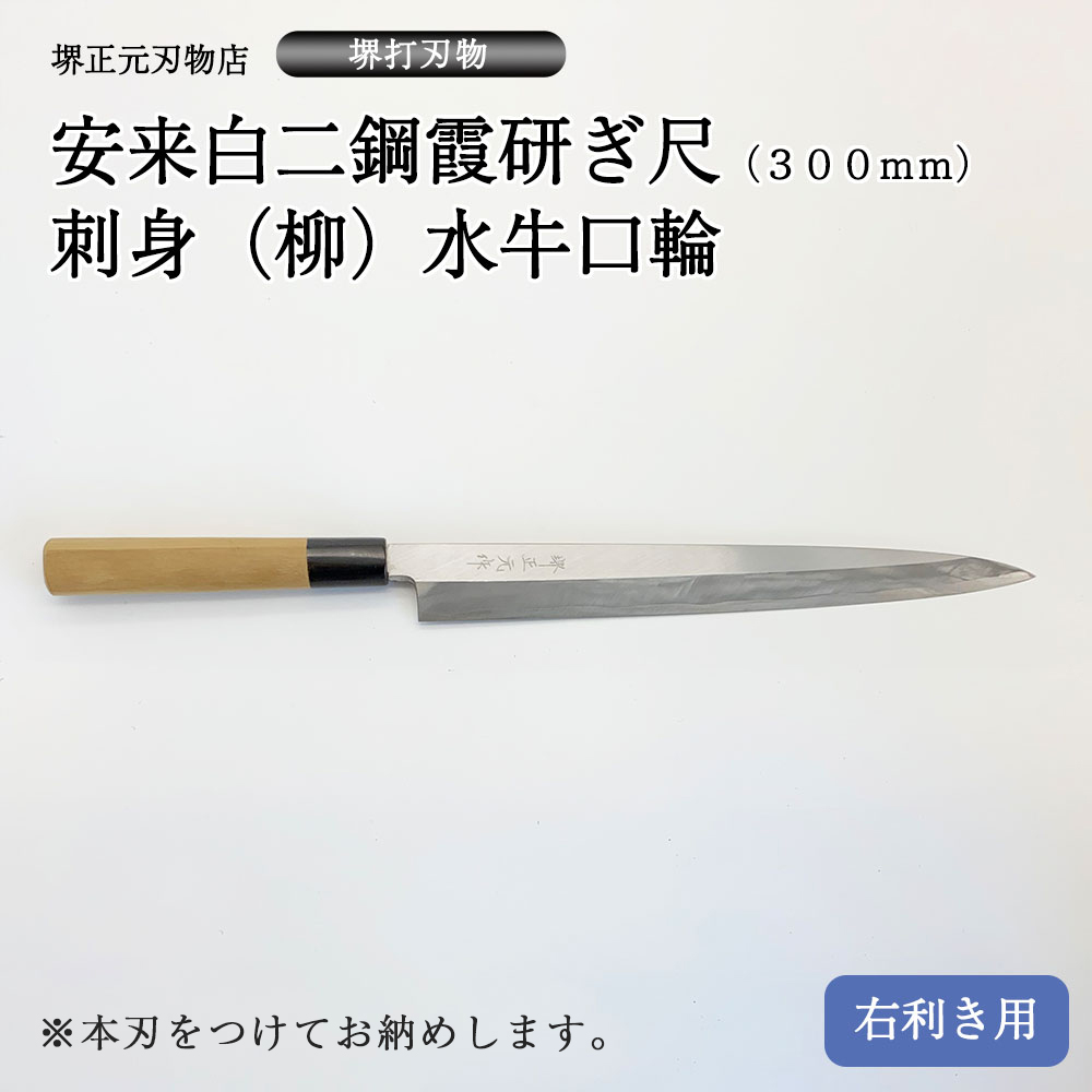 楽天市場】プロ 料理人向け包丁 右用 安来白二鋼 霞研ぎ 尺（刃渡り