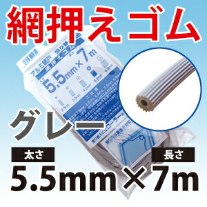 楽天市場 サイズ豊富 ダイオ化成網戸交換用 網押さえゴム ビート 太さ6 8mmx長さ7m グレー 佐勘金物店