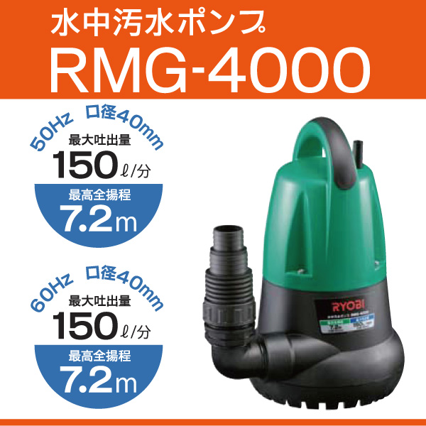 リョービ(RYOBI) 水中汚物ポンプ 50Hz RMX-4000 698308A | sport-u.com