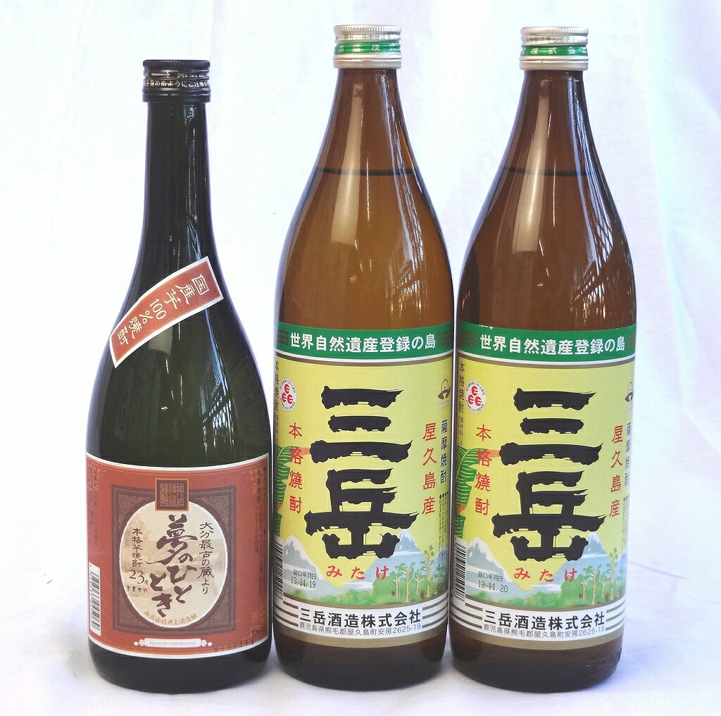 【最大2000円オフクーポン17日1:59迄】芋焼酎3本セット(夢のひととき 23度 720ml 三岳 25度 900ml×2本）