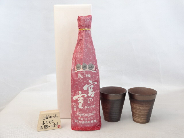 贈り物ギフトセット 榮田 清峰作直筆メッセージ木片付ペアカップセット(陶芸作家安藤嘉規作 日本製萬古焼き) 日本酒 宮の雪　純米酒　 宮崎本店720ｍl(三重県)
