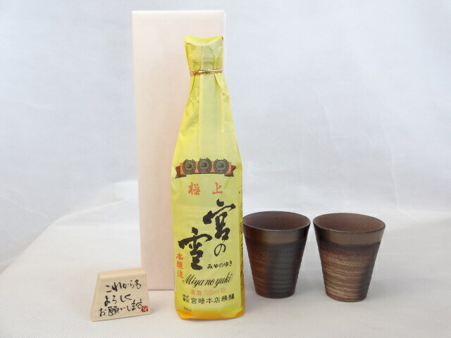 贈り物ギフトセット 榮田 清峰作直筆メッセージ木片付ペアカップセット(陶芸作家安藤嘉規作 日本製萬古焼き) 日本酒 極上宮の雪　本醸造　 宮崎本店720ｍl(三重県)