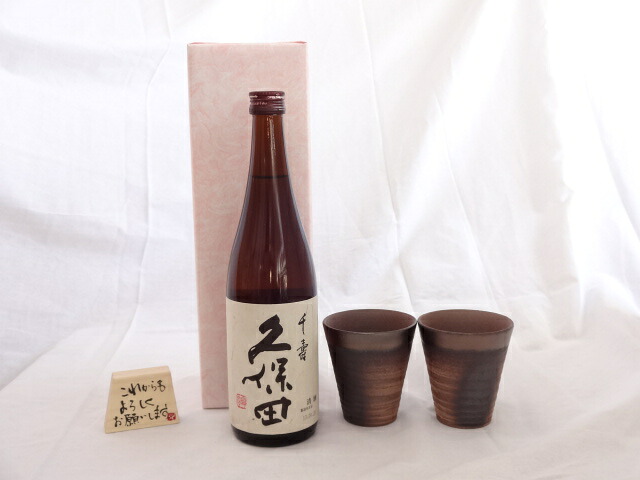 贈り物ギフトセット 榮田 清峰作直筆メッセージ木片付ペアカップセット(陶芸作家安藤嘉規作 日本製萬古焼き) 日本酒 久保田　千寿　朝日酒造720ｍl(新潟県)