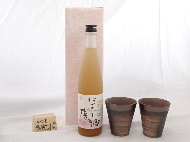 贈り物ギフトセット 榮田 清峰作直筆メッセージ木片付ペアカップセット(陶芸作家安藤嘉規作 日本製萬古焼き) にごり梅酒　500ｍｌ　中埜酒造（愛知県）