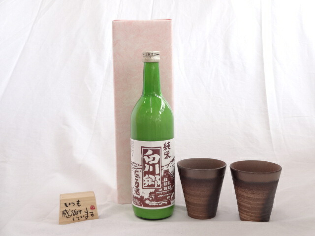 贈り物ギフトセット 榮田 清峰作直筆メッセージ木片付ペアカップセット(陶芸作家安藤嘉規作 日本製萬古焼き) 白川郷　純米にごり酒　720ｍｌ　三輪酒造（岐阜県）