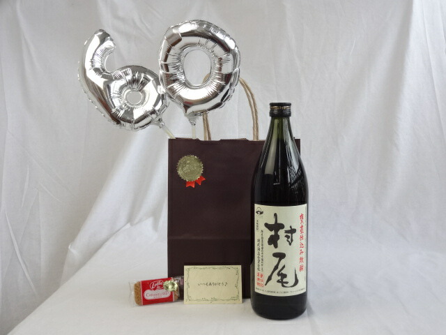 【最大2000円オフクーポン17日1:59迄】還暦シルバーバルーン60贈り物セット 芋焼酎 本格芋焼酎 村尾 村尾酒造 900ｍｌ (鹿児島県） メッセージカード付