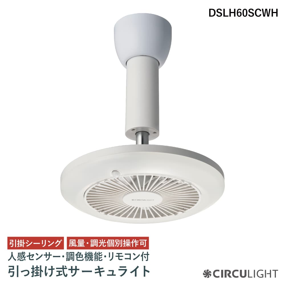 ドウシシャ Doshisha DSLH10MCWH サーキュライト 電球色〜昼白色 調色大風量 引掛けシーリング リモコン付 最大61％オフ！