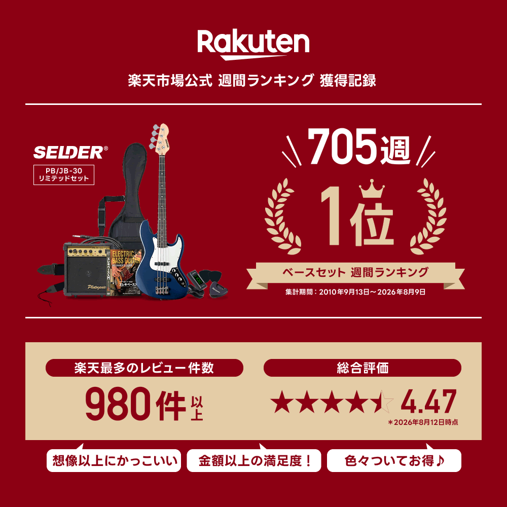 ベース SELDER PB-30/JB-30 ベースリミテッドセット 初心者セット