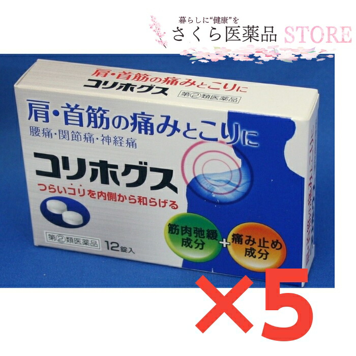 市場 肩 12錠 飲む肩こり 首筋の痛みとこり 5個セット コリホグス