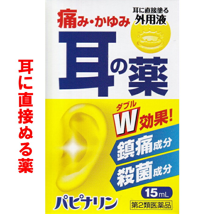 【楽天市場】パピナリン 耳の薬 耳に直接塗る 耳の痛み 耳のかゆみ 中耳炎 耳鳴 鎮痛成分 殺菌成分 原沢製薬工業 【第2類医薬品】15mL ...