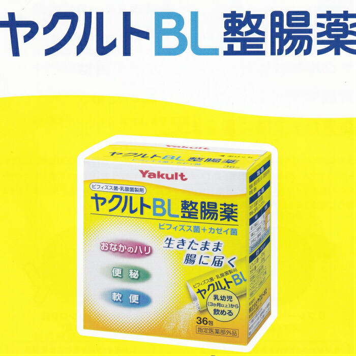 【楽天市場】ヤクルトBL整腸薬 36包 ビヒィズス菌 カゼイ菌 乳酸菌製剤 ヤクルト おなかのはり 便秘 軟便【指定医薬部外品】：さくら医薬品 ...