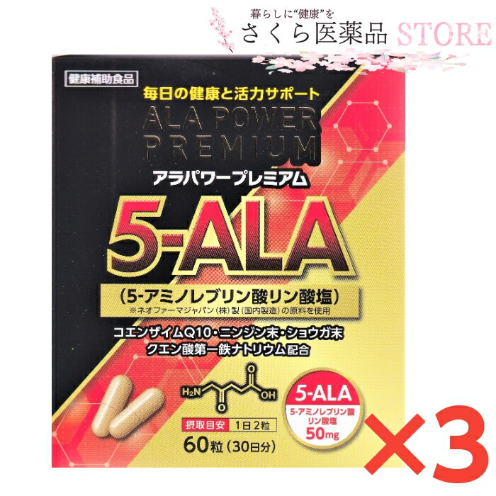 男女兼用 アラパワープレミアム 3個セット 5-ALA 国産原料 天然アミノ酸 60粒 大協薬品工業 ファイブアラ fucoa.cl