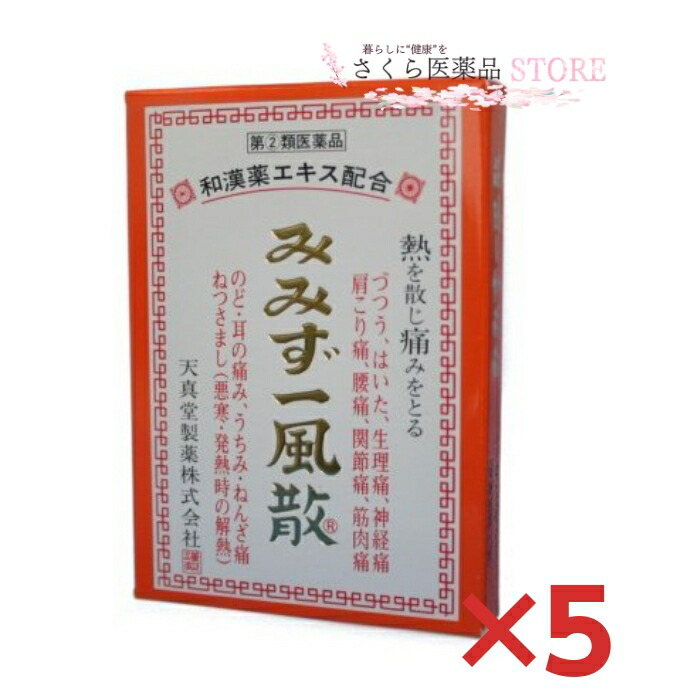 【指定第2類医薬品】みみず一風散 アセトアミノフェン 地竜エキス 7包 ５個セット 天真堂製薬 奈良 みみず 持続 4,565円