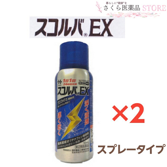 54%OFF!】 スコルバEX スプレー 指定第2類医薬品 2個セット ブテナフィン 24時間効果 50mL  whitesforracialequity.org