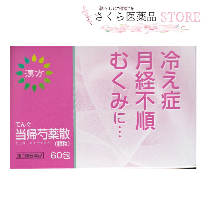 市場 てんぐ当帰芍薬散60包 むくみ 漢方 冷え性 月経不順 第2類医薬品