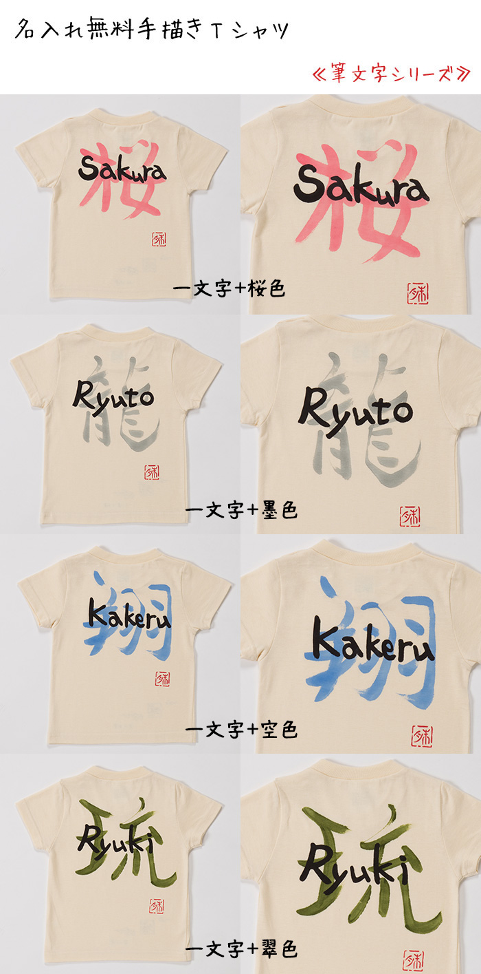 楽天市場 名前入り プレゼント 名入れ Tシャツ 手描きtシャツ 筆文字シリーズ 手描き 手書き Tシャツ 男の子 女の子 ギフト 名前入り 名入れtシャツ 子供用 子ども 子供服 親子 オリジナル 誕生日プレゼント 誕生日 バースデー 贈り物 ベビー服 運動会 名入れ 結婚