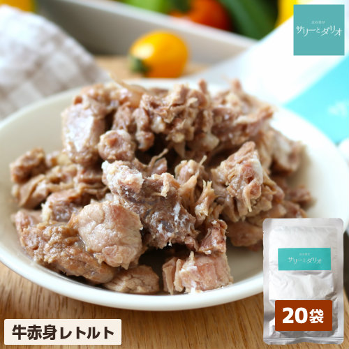 犬 フード レトルト 牛赤身 【20袋】 無添加 国産 低リン 腎臓ケア ウェットフード 牛肉 牛もも肉 柔らかいご飯 手作りご飯 トッピング おやつ 低脂肪 老犬 シニア 介護食 保存食 非常食 お試し ドッグフード サリダリ
