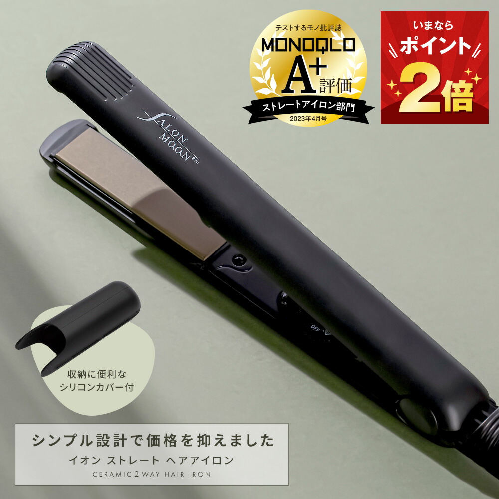 ヘアアイロン ストレート MONOQLO ストレートアイロン A 評価 24mm SALONMOON サロンムーン あす楽 チタニウム プレート で 痛まない  ヘアアイロン 美容師 ヘアアイロン おすすめ プロ仕様 海外対応 カール コテ も 2WAY 通販