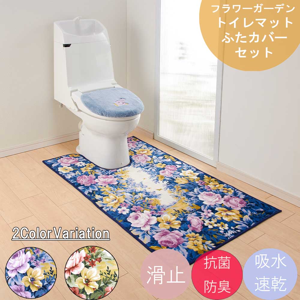 話題の人気 トイレマット カバーセット 日本製 洗える ロング 耳長 フラワーガーデン 80cm 145cm トイレマット ふたカバーセット 滑り止め 80 145 インテリア 緑 青 グリーン ブルー マット トイレ 足下 足元 可愛い かわいい ワイド 花柄 高級 上質 上品 オシャレ