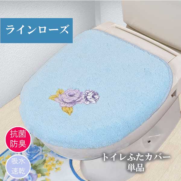 トイレふたカバー ラインローズ おしゃれ かわいい オシャレ ゴージャス トイレ バラ ブルー マット ロング 可愛い 吸水 抗菌 日本製 洗える 滑り止め 耳長 花柄 豪華 足下 足元 速乾 防臭 高級 公式 耳長