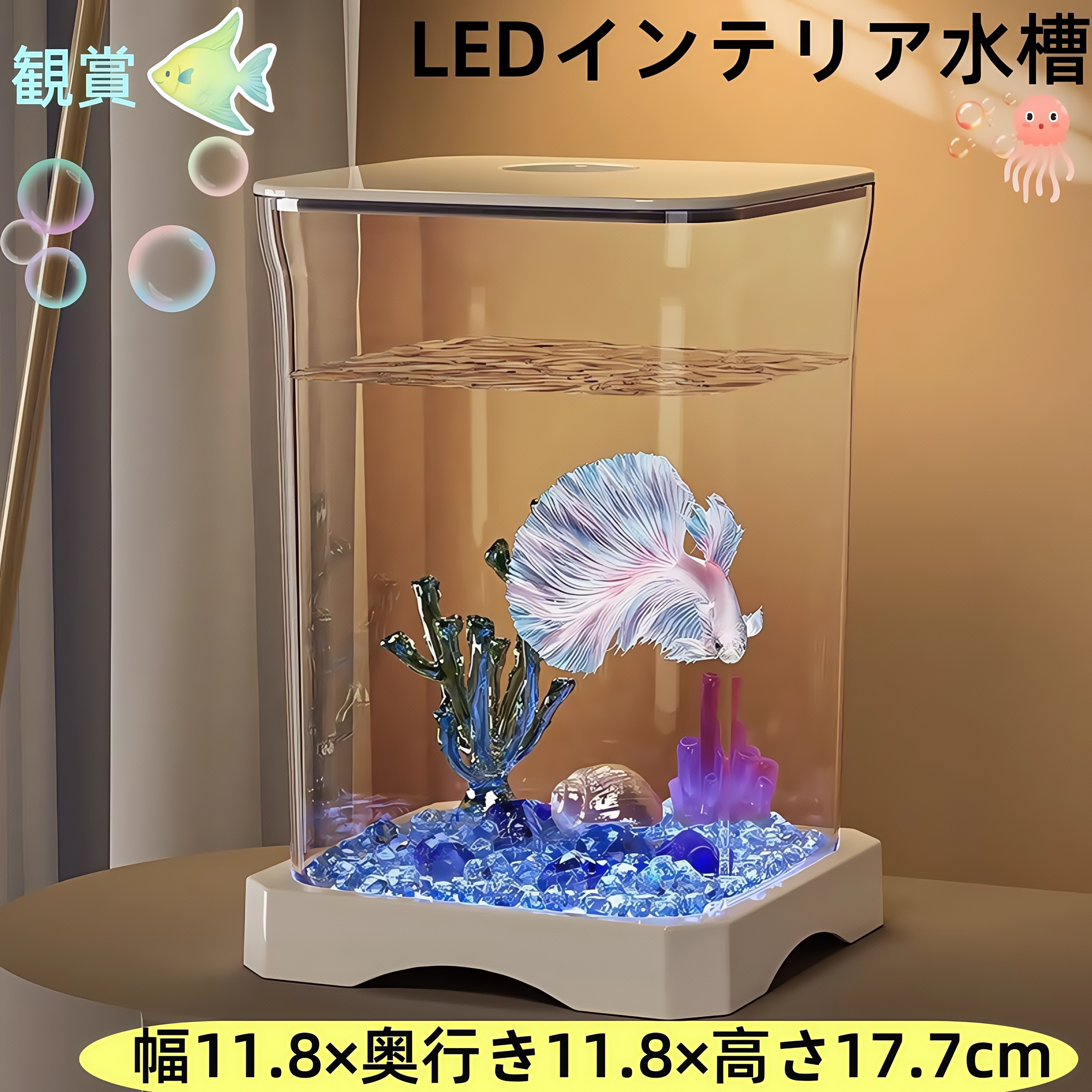 【新品】ヒーター＆LED付小型水槽 黒（ベタ・熱帯魚・メダカ・シーモンキー） 新品】ヒーター＆LED付小型水槽 白（ベタ・熱帯魚・メダカ・シー